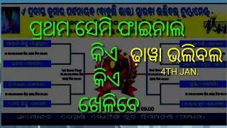 ପ୍ରଥମ ସେମିଫାଇନାଲ ଏବଂ ଦ୍ୱିତୀୟ ସେମିଫାଇନାଲ କିଏ କିଏ ଖେଳିବେ January 2025 ଦିଗପହଣ୍ଡି ଢାବା ଭଲିବଲ ଟୁଣ୍ଣାମେଣ୍ଟ