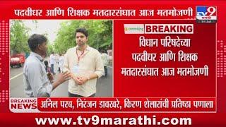 Varun Sardesai On MLC Election | मुंबई पदवीधर -मुंबई शिक्षक मतदारसंघांच्या जागा आम्ही जिंकू-सरदेसाई