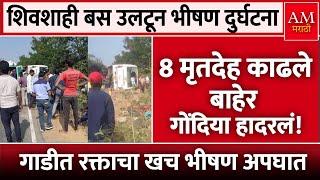 Gondia Shivshahi Bus Accident : 8 मृतदेह काढले बाहेर | AM Marathi News