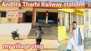 अंधरा ठाढी रेलवे स्टेशन।। my village vlog.. Andhra Tharhi Railway station ⛽ explore..