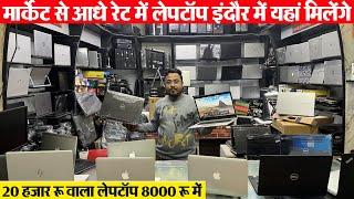 import किए हुए लेपटॉप खरीदो सस्ते में Indore wholesale market सिल्वर मॉल इंदौर refurbished Laptop