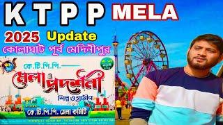 K T P P MELA 2025 😍 | কোলাঘাট কে টি পি পি মেলা ৩৯ তম বর্ষ  | 5th January to 12th January 2025