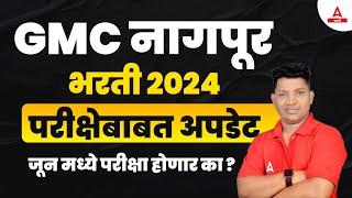 GMC Nagpur Bharti 2024 Update | GMC Nagpur Bharti 2024 Exam Date | परीक्षेबाबत अपडेट