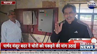 Saharanpur News | सहारनपुर आज की ताजा ख़बर | today Breaking news l 04 JAN 2025 । nptv up । nptv news