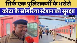 Kota News : सिर्फ एक पुलिसकर्मी के भरोसेकोटा के Sogaria Station की सुरक्षा | Latest | Rajasthan