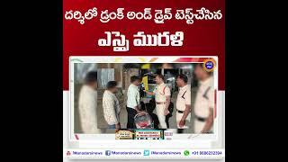 దర్శిలో డ్రంక్ అండ్ డ్రైవ్ టెస్ట్ చేసిన ఎస్సై మురళి