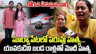 సూర్యాపేటలో పరువు హ_త్య... Suryapet Latest News Updates | Trending News