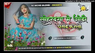 लोहरदगा में जोड़ी पसंद करलो लो  डोमकच सॉन्ग new nagpuri song dj satish Babu