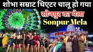 सोनपुर मेला के थिएटर हो गए शुरू | sonpur mela theatre | sonpur mela theatre 2024 | sonpur mela 2024