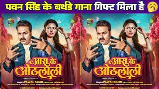 Ara Ke Othali - #Pawan Singh Bhojpuri Video | New Bhojpuri Songs 2025 | पवन सिंह के गिफ्ट मिला है