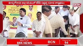 కడియం లో టీడీపీ సభ్యత్వ నమోదు కార్యక్రమం |  East Godavari District | BRK NEWS