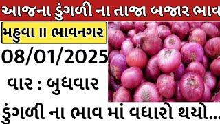 commodity price 8/01/2025mahuva/bhavnagar/gondal/jetpur/visavadar/#bajarbhav/surat onion ratestoday