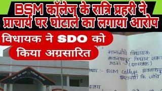 भवनाथपुर।BSM कॉलेज के रात्रि प्रहरी ने प्राचार्य पर घोटाले का लगाया आरोप, जांच कराने की मांग की