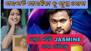 ବେ*ଧ ଛୁଆ ଗଜପତି ର କାଣ୍ଡ Mrgajpati Gajapati roasting video