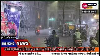 વડોદરા શહેરમાં ધોરધામ વરસાદ પડી રહ્યો છે જ્યારે લોકોમાં ચિંતા વધી ગઈ છે