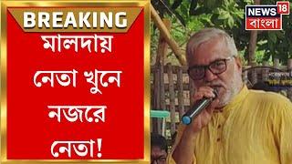 Malda News : মালদায় নেতা খুনে নজরে নেতা! TMC র টাউন সভাপতিকে জিজ্ঞাসাবাদ । Bangla News