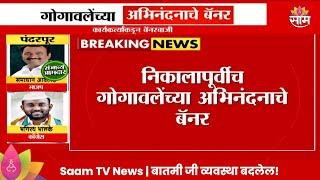 Bharat Gogawale News: महाड मतदारसंघात कार्यकर्त्यांकडून बॅनरबाजी! | Marathi News