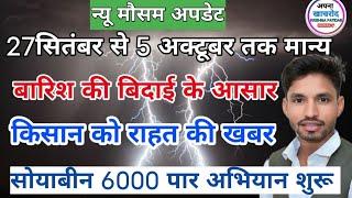 मौसम अलर्ट मध्य प्रदेश 27 सितंबर से 5 अक्टूबर तक बारिश की विदाई कब होगी
