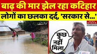 Bihar Flood : बाढ़ की मार झेल रहा कटिहार, 'सरकार से नहीं मिली कोई सुविधा' | Katihar | Nitish Kumar