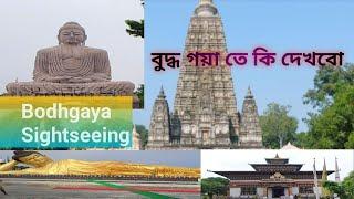 বুদ্ধগয়া ভ্রমণ গল্প।। Bodhgaya Travel Story