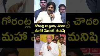 గోరంట్ల బుచ్చయ్య చౌదరి మహా మొండి..! #pawankalyan COMMENTS On