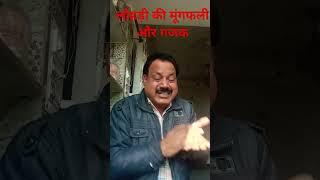 लोहड़ी की मूंगफली और रेवाड़ी गजक #comedy #rajeshcomedy #comedyclips #funny #fun # राजेश कौशिक 233