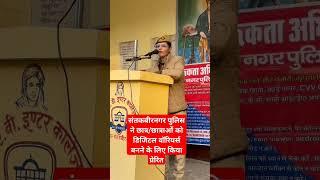 संतकबीरनगर पुलिस ने छात्र/छात्राओं को डिजिटल वॉरियर्स बनने के लिए किया प्रेरित