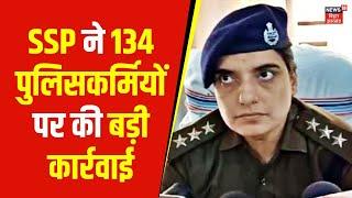 Muzaffarpur SSP Action : एक्शन में आए मुजफ्फरपुर के SSP, 134 पुलिसकर्मियों पर की बड़ी कार्रवाई