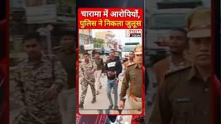 चारामा पुलिस की बड़ी कार्यवाही,, चोरों को गिरफ्तार कर निकाला जुलुश ,,"ना चोरी करेंगे,