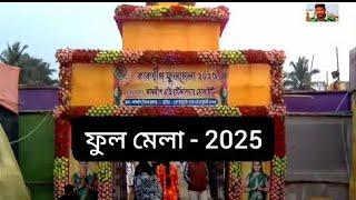 কাকদ্বীপ ফুল মেলা - 2025.