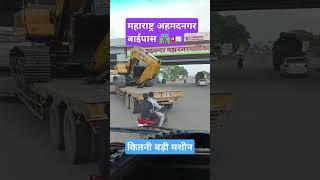 महाराष्ट्र अहमदनगर बाईपास 🛣️🚛 इस बाईपास पर सावधानी से चलें रात को