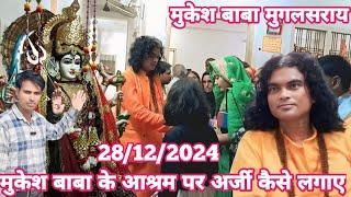 मुकेश बाबा के आश्रम मुगलसराय में अर्जी को कैसे लगाए  |Mukesh Baba mugalsarai arji video 2024