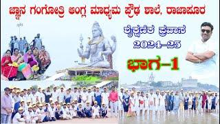 ಶಾಲಾ ಪ್ರವಾಸ-2024-25 | ಮುರುಡೇಶ್ವರ | ಜೋಗ್‌ ಪಾಲ್ಸ | ಚಿತ್ರದುರ್ಗ jnaana_gangotri_rajapur