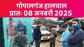 गोपालगंज प्रातः 08 जनवरी 2025  हालचाल  | गोपालगंज के दिनभर का हालचाल | EXTENDED