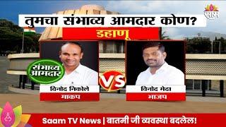 Dahanu Vidhansabha Exit Poll 2024 : डहाणू विधानसभा मतदारसंघाचे संभाव्य आमदार कोण?