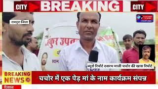 #neemuch_live_news चचोर में एक पेड़ मां के नाम कार्यक्रम संपन्न