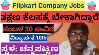 Flipkart ಕಂಪನಿಯಲ್ಲಿ ಕೆಲಸ ಖಾಲಿ ಇದೆ/channapatna Job