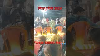 सिराथू मेला 2024📸 #Video | बलम जी छोड़ दी | Pramod Premi Yadav | Shweta Sharma | Balam Ji Chhor Di