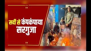 Ambikapur News : सर्दी से कंपकंपाया सरगुजा, कई इलाके कोहरे की चपेट में उत्तर की हवाओं ने बढ़ाई ठंड..