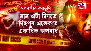 Guwahati Crime News | স্মাৰ্ট আৰক্ষীক চেলেঞ্জ দি অপৰাধীৰ টিঘিল ঘিলনী | N18V