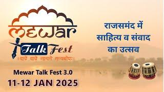 Mewar Talk Fest : साहित्य एवं संवाद का उत्सव 'मेवाड़ टॉक फेस्ट' राजसमंद में 11 जनवरी से