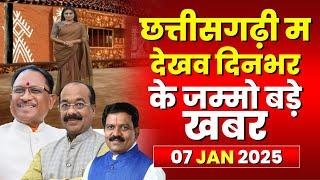 Chhattisgarhi News : दिनभर की खास खबरें छत्तीसगढ़ी में | हमर बानी हमर गोठ | 07 January 2025