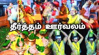 தீர்த்தம் ஊர்வலம் | பட்டவராயன் திருக்கோவில் | கீழப்புலியூர் | தென்காசி