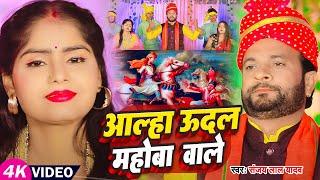 #Video | आल्हा ऊदल महोबा वाले | #Sanjay Lal Yadav | Aalha Udal Mahoba Wale | Bhojpuri Hit Song