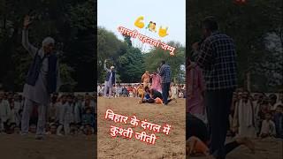 बिहार के दंगल में खगड़िया आरती पहलवां जम्मू vs सोनाली पहलवान पंजाब विच कुश्ती हुई कांटा मुकाबला 💪🤼🏋️