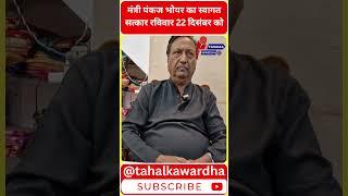 Wardha New | मंत्री पंकज भोयर का स्वागत सत्कार रविवार 22 दिसंबर को |