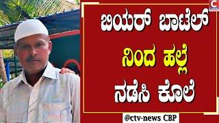 | ನಂಜನಗೂಡು  | ಕುಡಿಯಲು ಹಣ ನೀಡದ ಹಿನ್ನಲೆ ಕೃತ ಆರೋಪ CTV NEWS