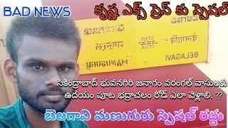 భద్రాచలం భక్తులకు బ్యాడ్ న్యూస్ || బెలగావి మణుగురు స్పెషల్ రైళ్లు రద్దు || మణుగురు స్పెషల్ రద్దు ||