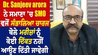 Dr. Sanjeev arora ਨੇ ਸਮਾਣਾ 'ਚ SMO ਵਜੋਂ ਸੰਭਾਲਿਆ ਚਾਰਜ,ਬੋਲੇ ਮਰੀਜ਼ਾਂ ਨੂੰ ਕੋਈ ਦਿੱਕਤ ਨਹੀਂ ਆਉਣ ਦਿੱਤੀ ਜਾਵੇਗੀ