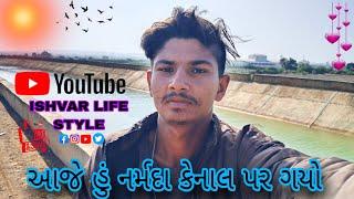 આજે હું નર્મદા કેનાલ પર ગયો|આજે હુંનર્મદા||aje hunarmdae gayo|